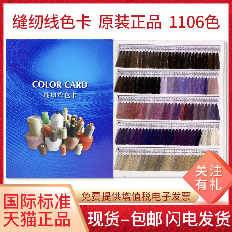 千种颜色涤纶缝纫线色卡：国际选色标准色卡，厂家直销，色彩搭配新潮流！
