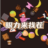 眼力来找茬游戏安卓版 v1.0 最新版