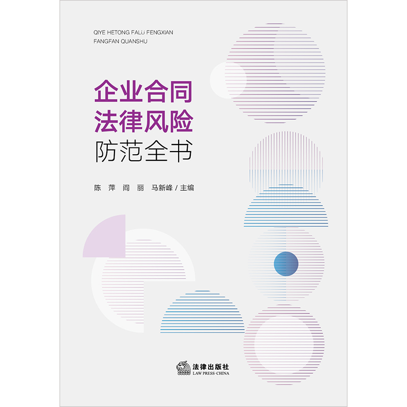 企业合同法律风险防范全书：企业经营者的必备法律宝典