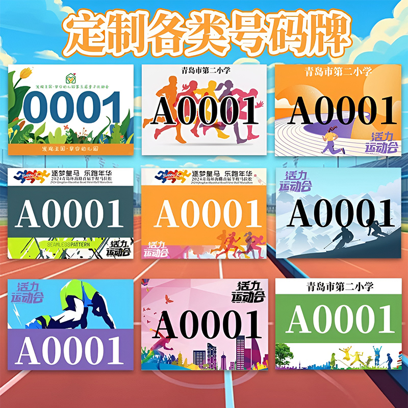 号码布马拉松跑步比赛数字号码布运动会数字号码牌：跑者必备神器，让比赛更有仪式感！‍♂️‍♀️