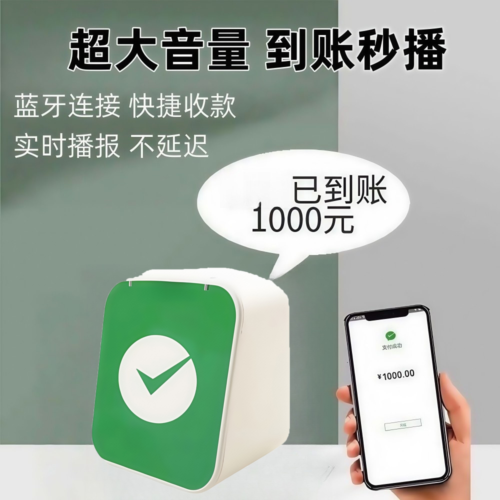 微信支付宝收款码播报神器，告别无声交易，让每笔收入都响亮通知！