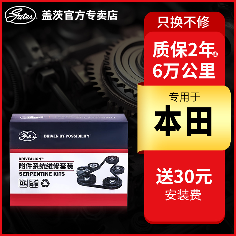 盖茨本田CR-V专用皮带套装，让你的爱车动力满满！