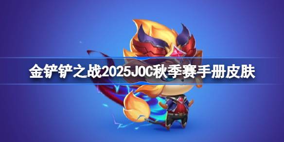 金铲铲之战2025JOC秋季赛战斗手册皮肤大全 2025JOC秋季赛战斗手册奖励是什么