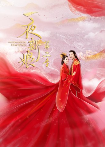 一夜新娘 2