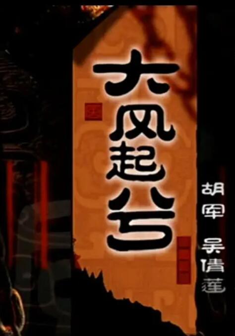 大风起兮