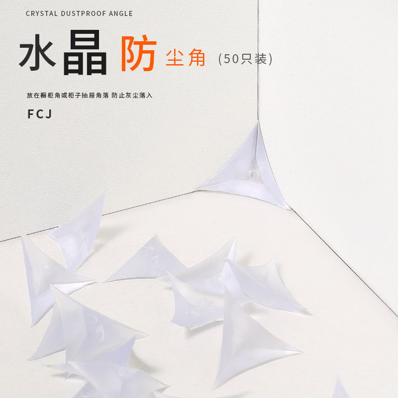 包邮透明水晶抽屉角落防尘角：告别家居死角，100个装大礼包来袭！