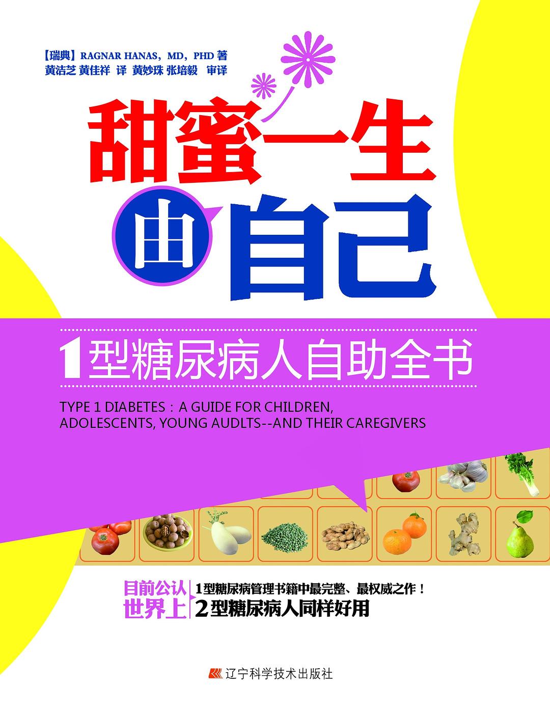 甜蜜一生由自己：1型糖尿病人自助全书