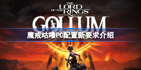 魔戒咕噜PC配置要求提升怎么回事 魔戒咕噜PC配置新要求介绍