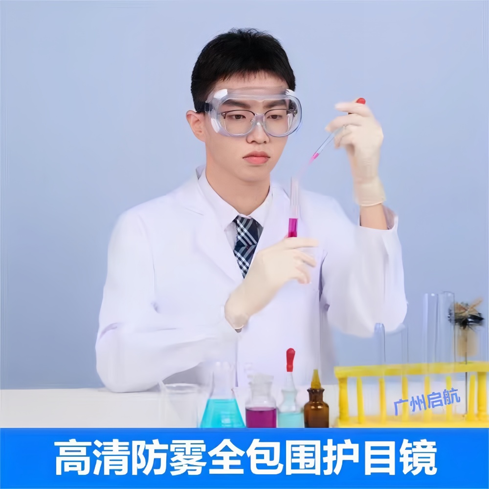 护目镜大揭秘：实验室里的隐形守护神，化工厂的安全卫士！