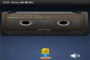 GS Wav录音机 For Android1.1