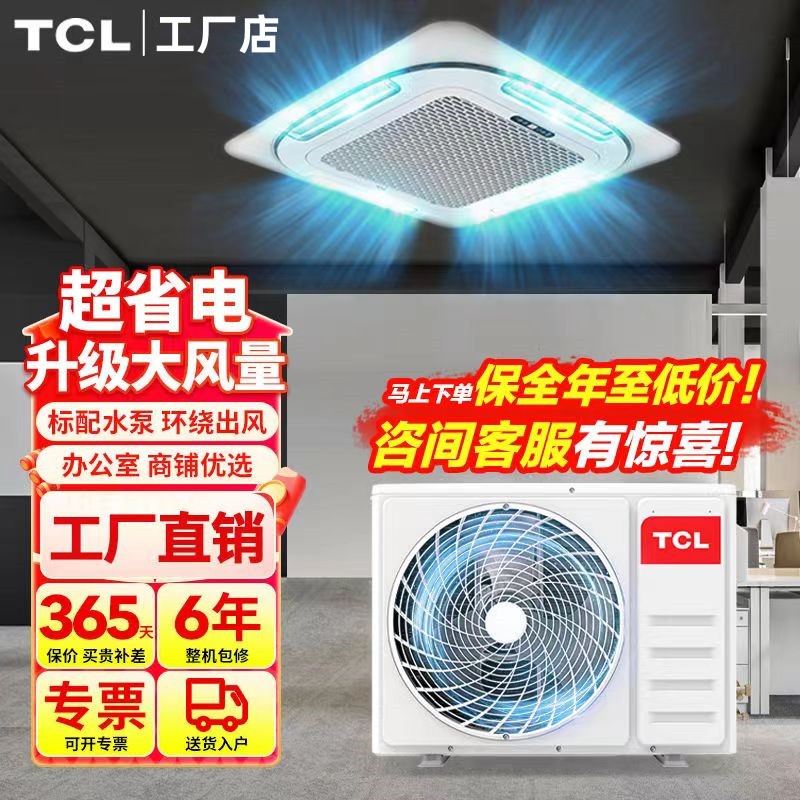 TCL天花机空调：大5匹/3匹一级能效，商用工程空调新宠
