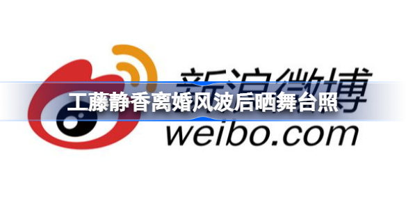 工藤静香离婚风波后晒舞台照 木村拓哉工藤静香离婚