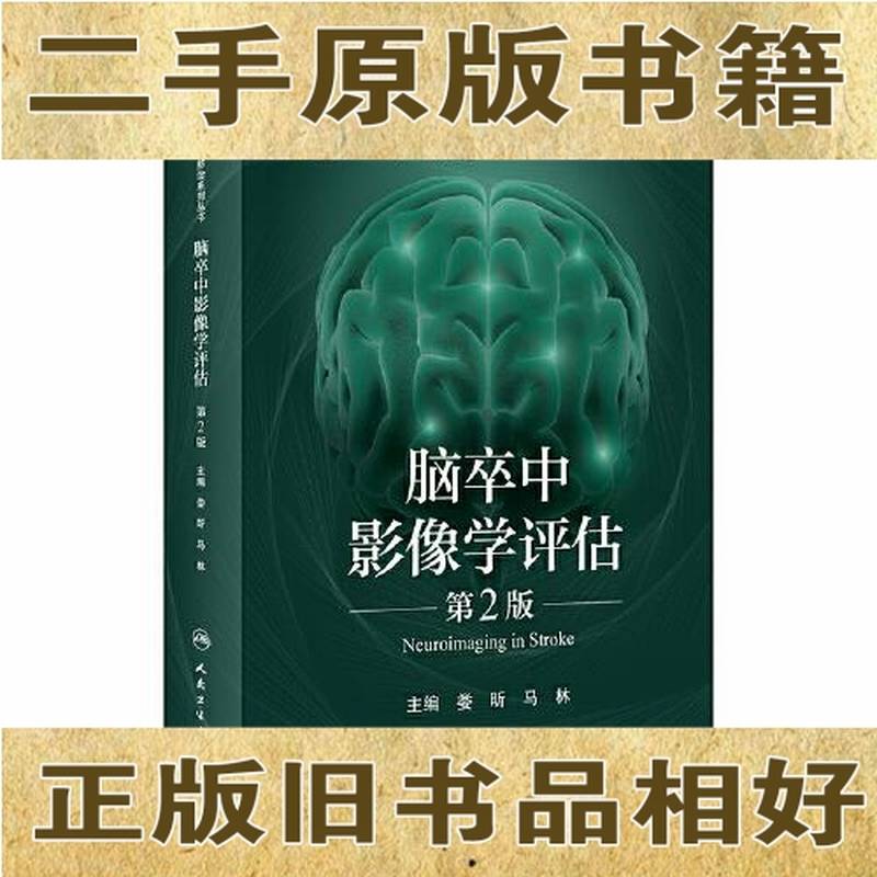 脑卒中影像学评估第2版：医学影像师必备书籍，新华书店正版，不容错过!
