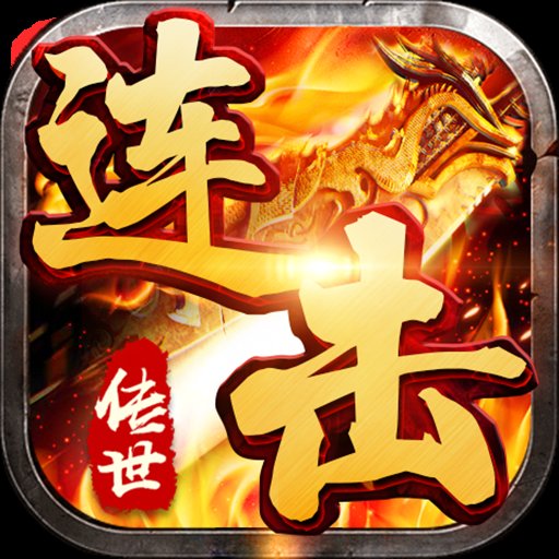 传世连击手游1.0