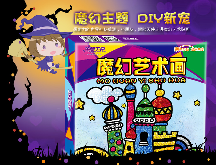 儿童DIY手工制作材料包：魔幻艺术贴画，开启创意无限！