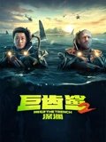 巨齿鲨2深渊