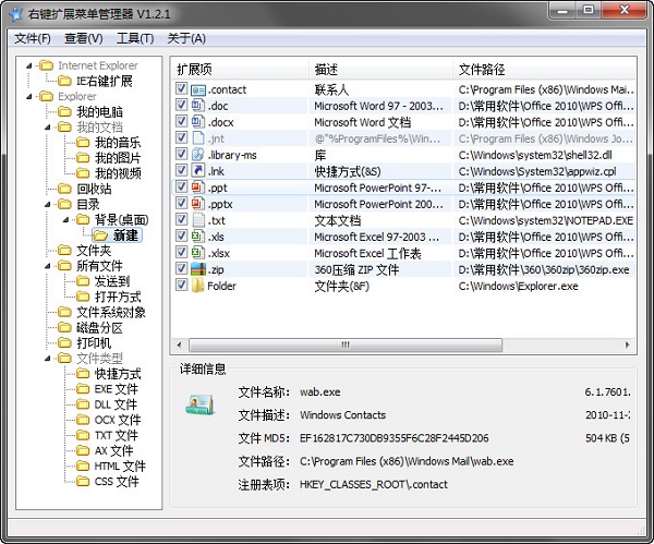 RightMenuMgr(右键菜单管理工具)v1.2.1中文免费版