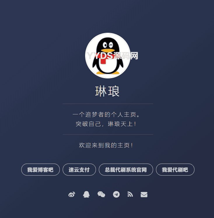 好看的个人主页源码 HTML+CSS+JS