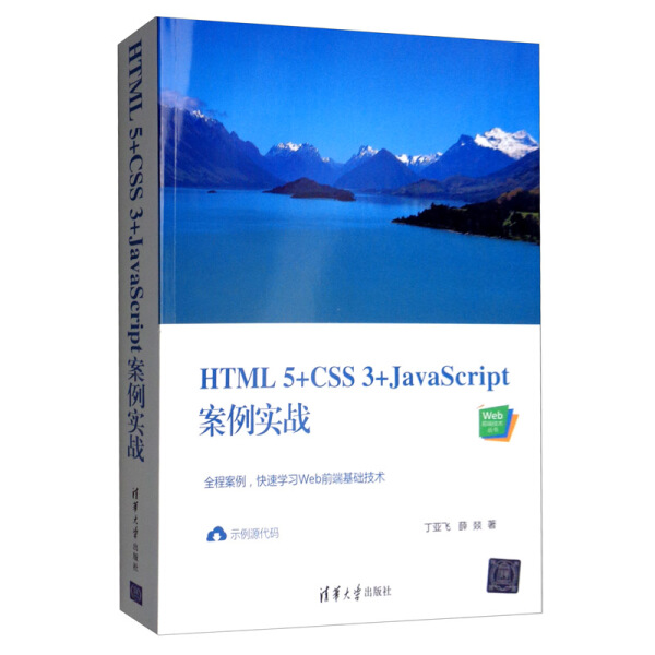 网页设计与制作HTML5+CSS3+JavaScript第3版：刘万辉带你进入前端开发新纪元！