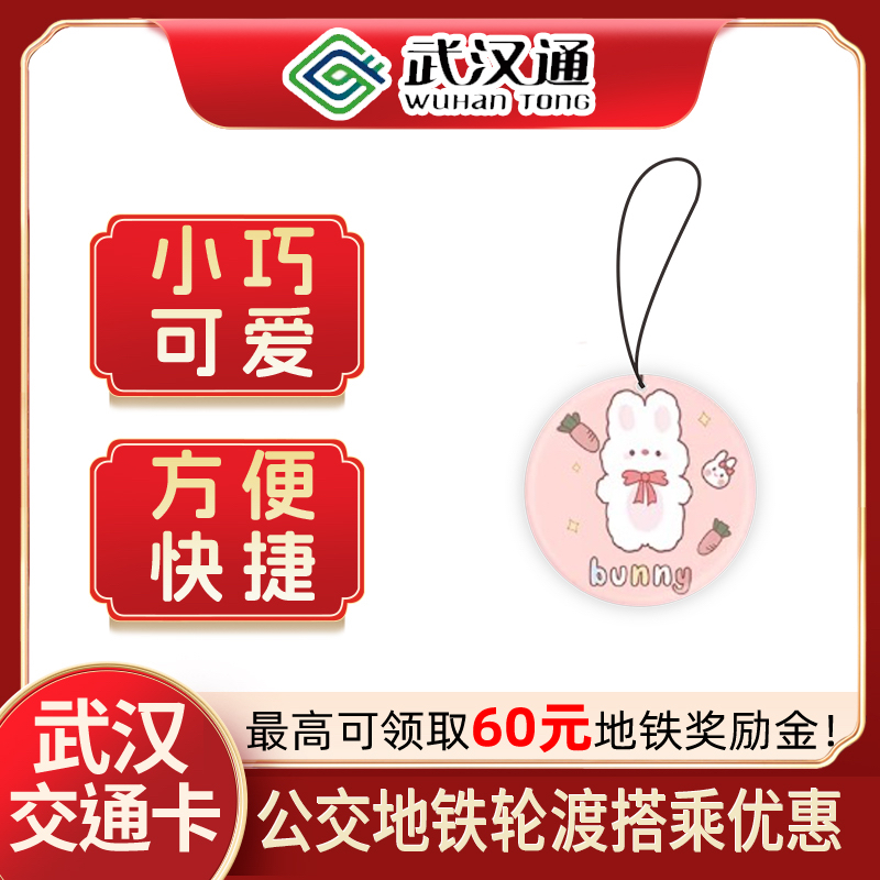 武汉通公交卡地铁卡：正版发行卡通迷你IC磁卡，出行必备神器！