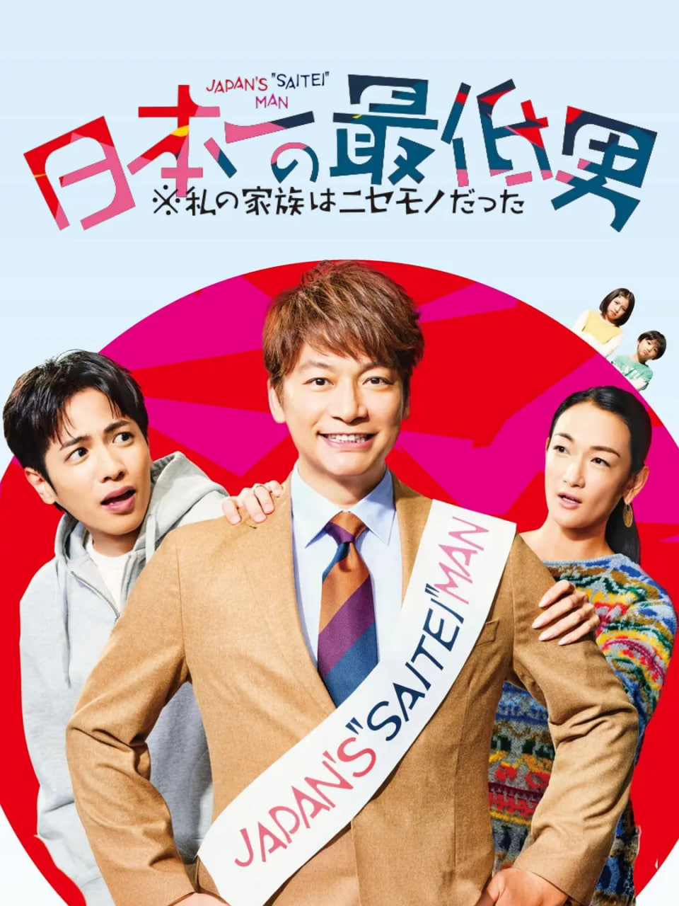 日本第一最差劲男人 ※我的家人是冒牌货