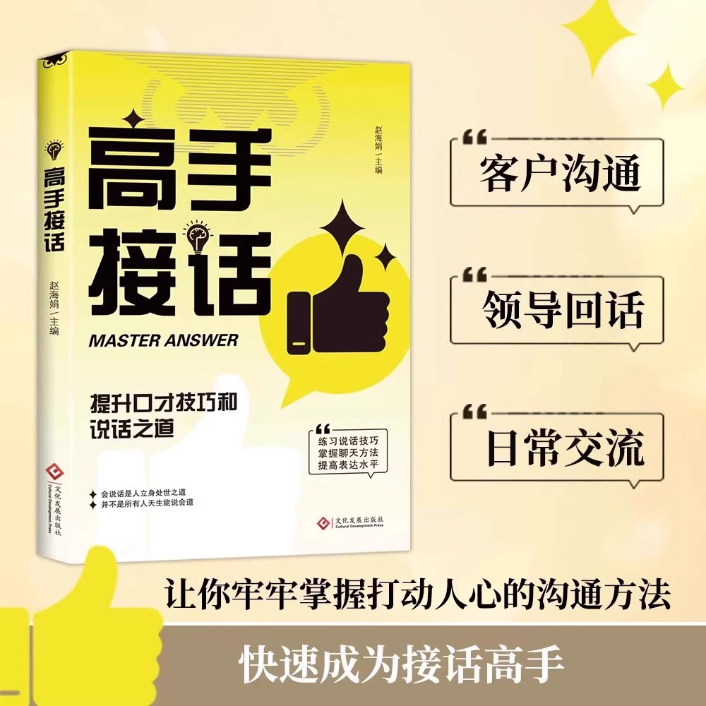 认准正版！高情商幽默接话回话妙招，真诚话语赢得人心！