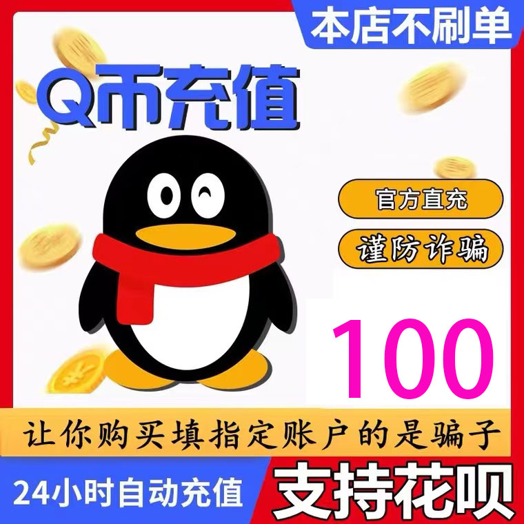 Q币100qb秒冲！花呗支付超方便，充值党狂喜！