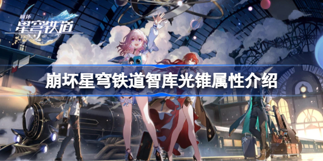 崩坏星穹铁道智库光锥属性介绍 崩坏星穹铁道智库光锥怎么样