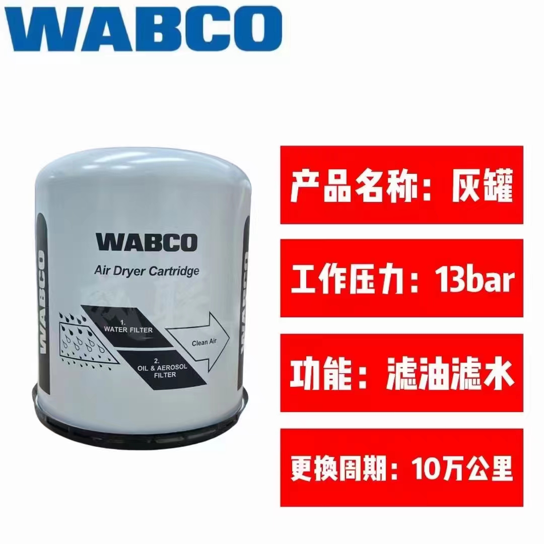 原装WABCO威伯科干燥罐：卡车界的“空气净化器”，如何选择适合你的“蓝罐”、“黑罐”或“白罐”?