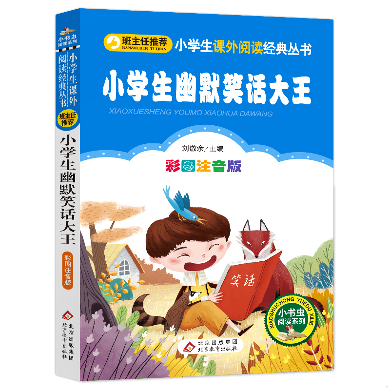 小学生幽默笑话大王 彩图注音版：班主任力荐，开启阅读新世界✨