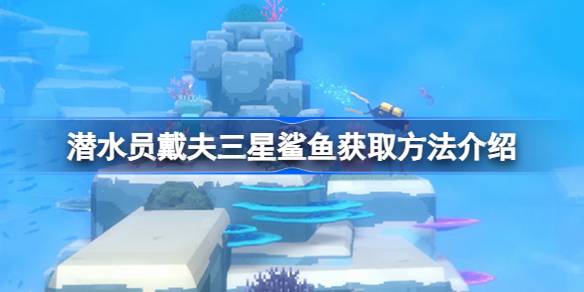 潜水员戴夫三星鲨鱼怎么获取 潜水员戴夫三星鲨鱼获取方法介绍