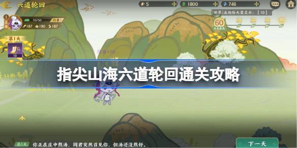指尖山海六道轮回通关攻略 指尖山海六道轮回怎么选