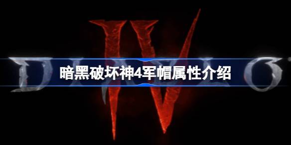 暗黑破坏神4军帽怎么获得 暗黑破坏神4军帽属性介绍