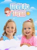 玛雅和玛丽