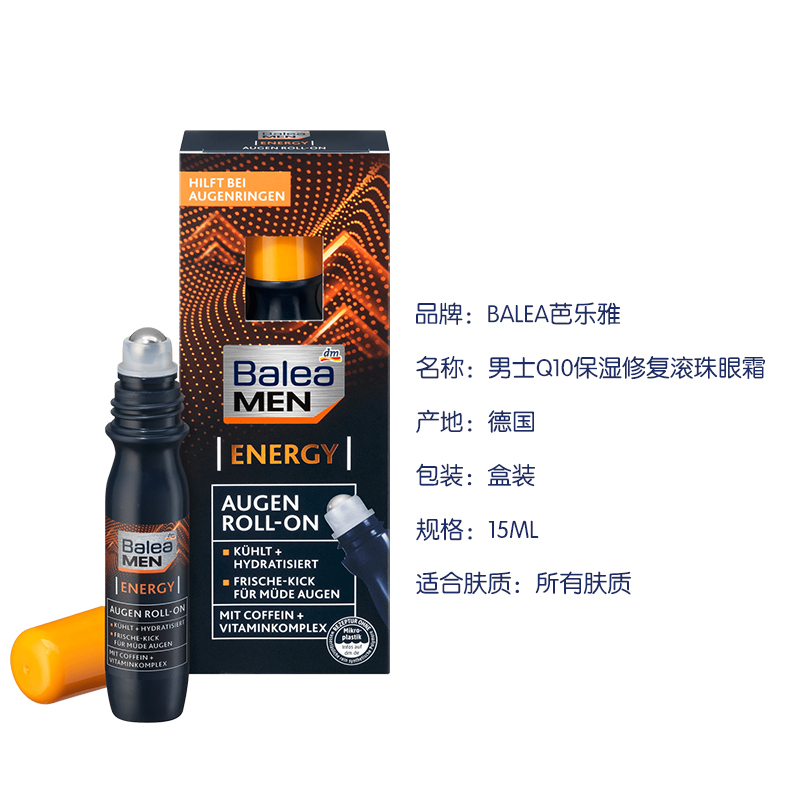 现货 dm德国Balea芭乐雅男士保湿去细纹抗皱辅酶Q10滚珠眼霜15ml，男士护肤新选择！