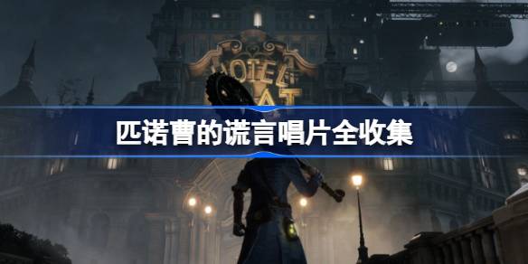 匹诺曹的谎言唱片在哪获得 匹诺曹的谎言唱片全收集