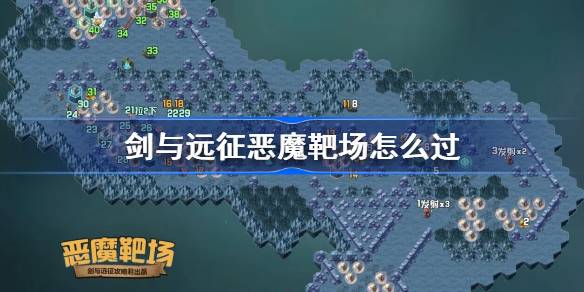 剑与远征恶魔靶场攻略 剑与远征恶魔靶场怎么过