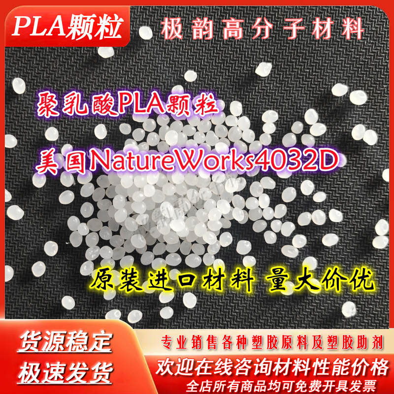 高纯聚乳酸颗粒/粉末：NatureWorks 4032D，环保新材料的未来趋势！