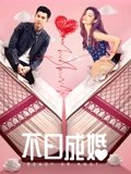 不日成婚粤配