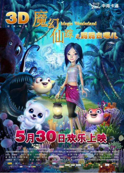 魔幻仙踪2008
