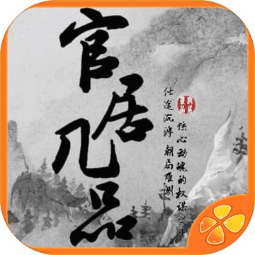 官居几品1.0.0309 电脑版