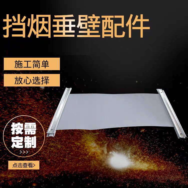 挡烟垂壁配件大揭秘：安全守护神的细节设计