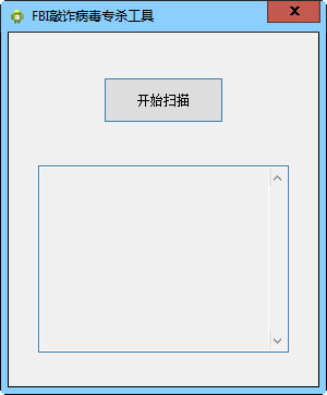 FBI敲诈病毒专杀工具1.1官方版