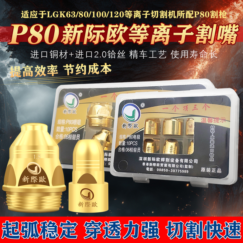 新际欧P80等离子割嘴：解锁高效切割的秘密武器！
