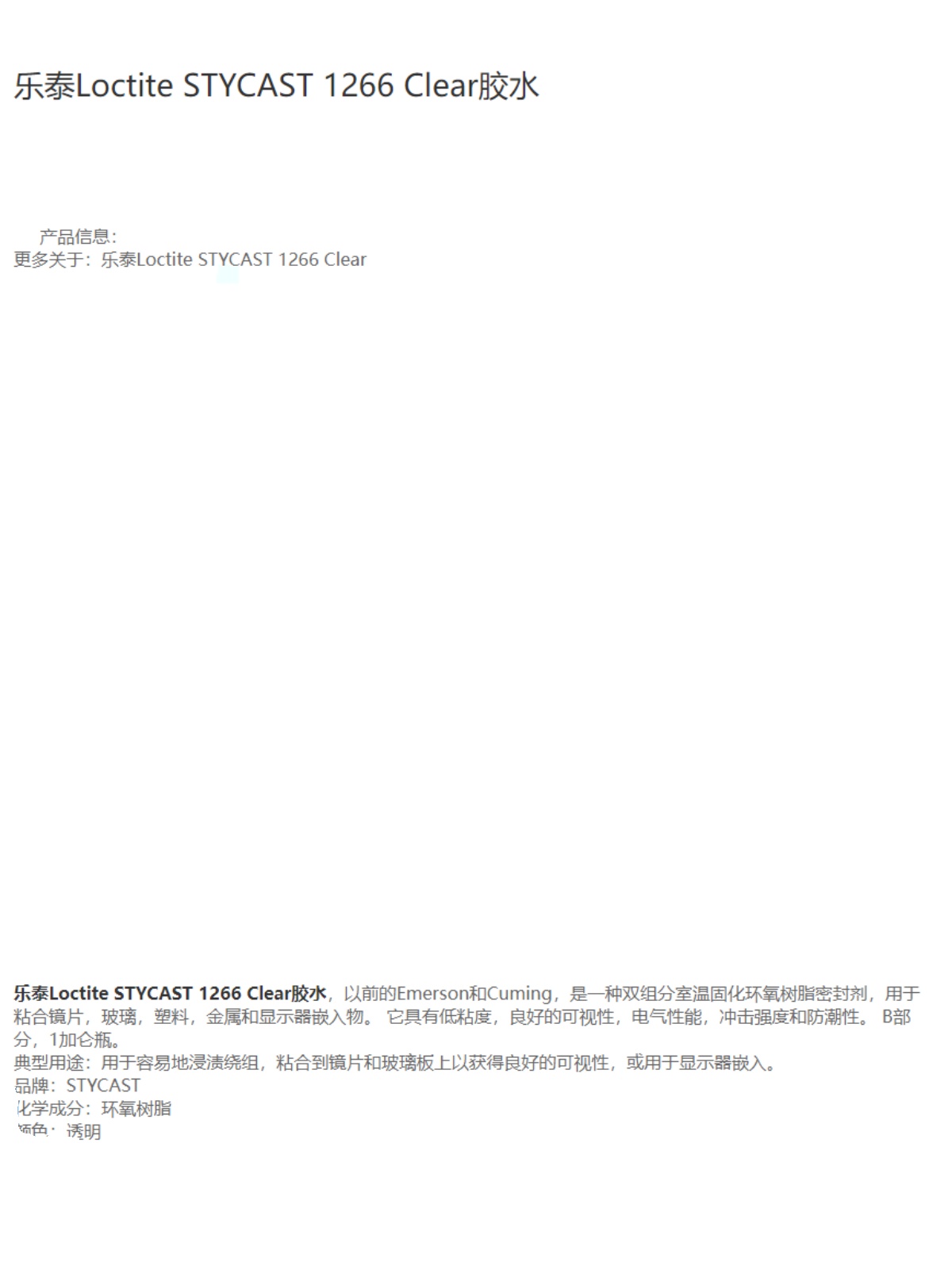 汉高乐泰1266环氧树脂胶水：解锁电子封装新境界，Loctite1266 STYCAST1266 AB灌封胶水全解析
