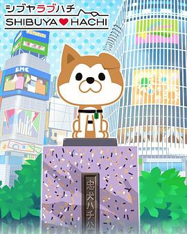 涩谷♡八公第二季