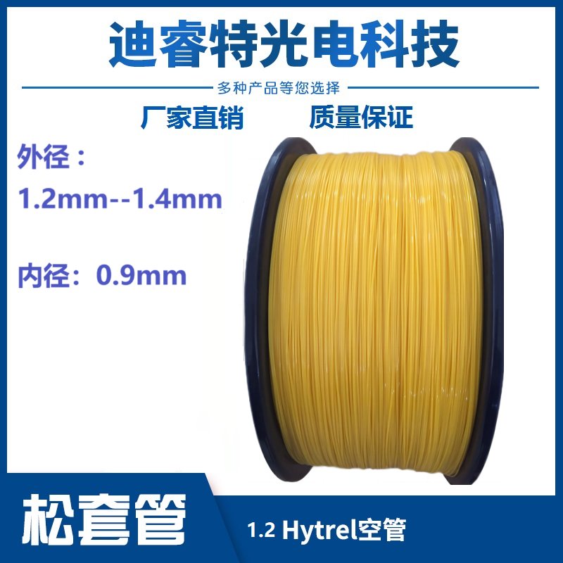 1.2光纤保护管+1.4空管Hytrel海翠室内光缆，让你的网络连接更稳定！
