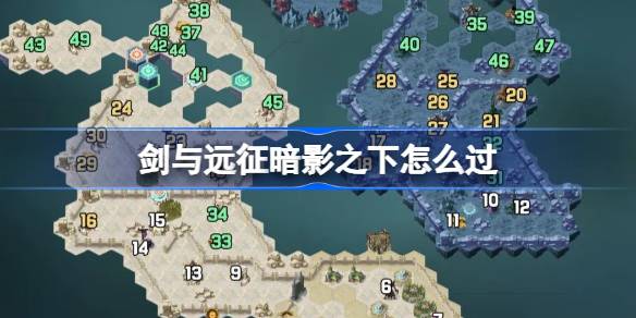 剑与远征暗影之下攻略 剑与远征奇境探险暗影之下怎么过