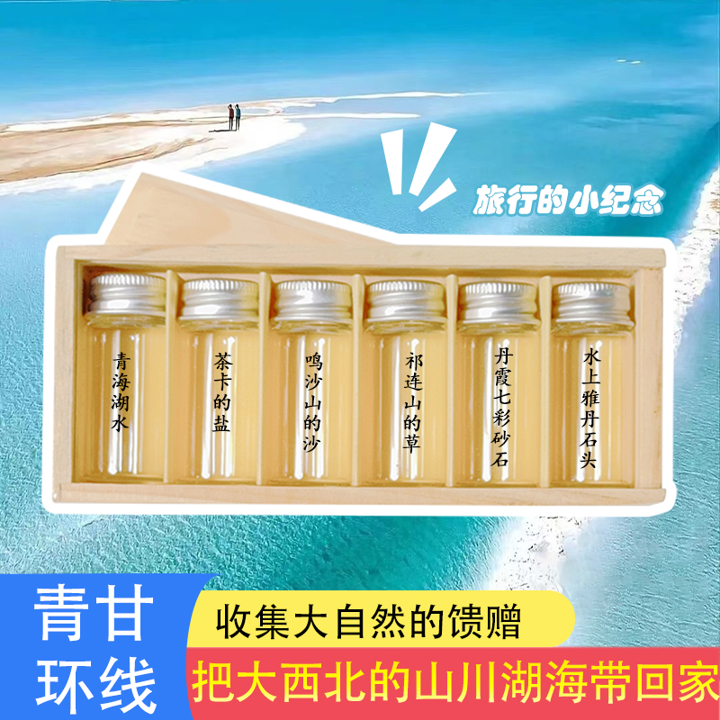 沙漠风情，装沙瓶西北大环线收纳玻璃带盖小套装，创意旅游纪念品✨