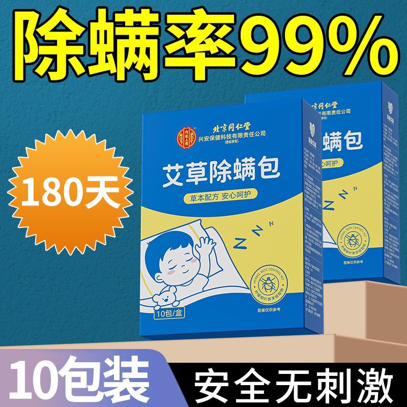 同仁堂内廷上用艾草除螨包：告别螨虫困扰，享受清新睡眠！✨